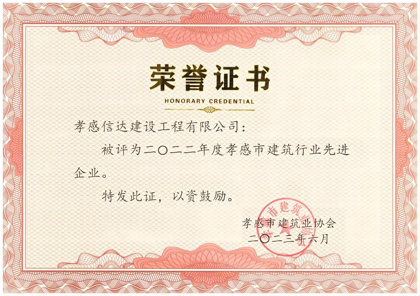 2022年度孝感市建筑行業先進企業(1).jpg