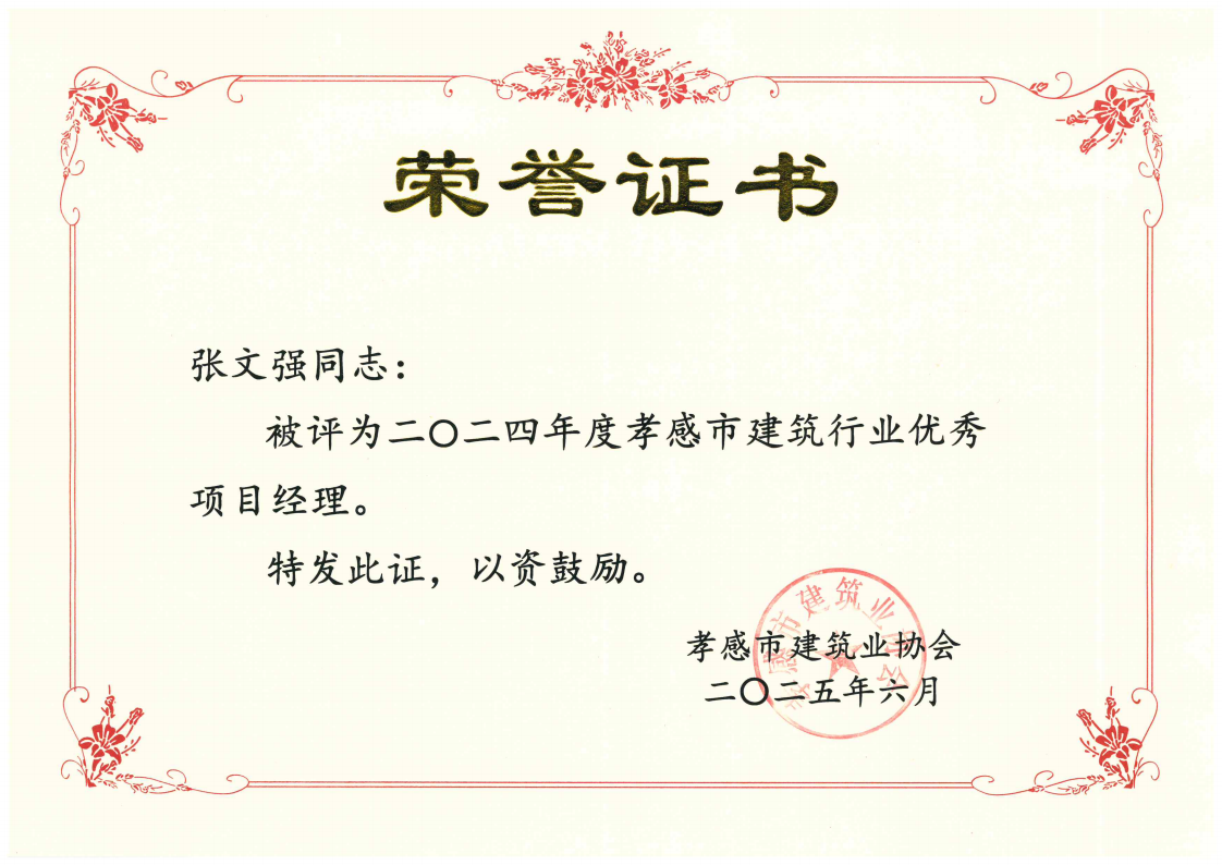 張文強-優秀項目經理_00.png