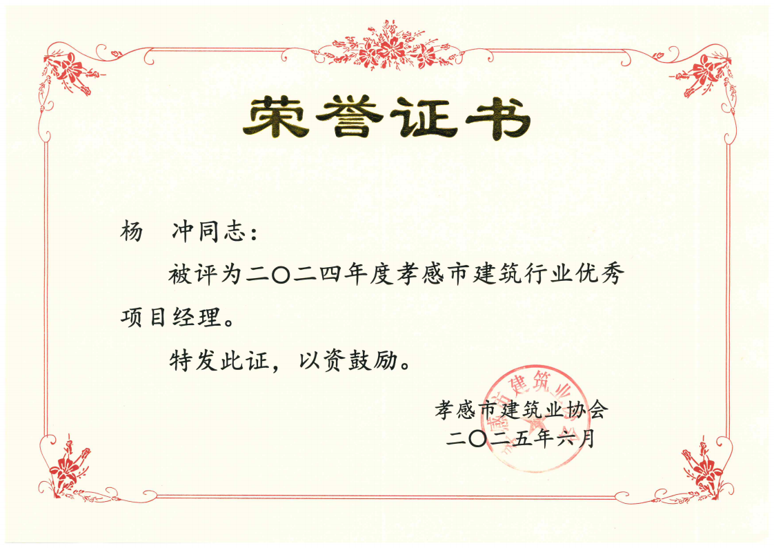 楊沖-優(yōu)秀項(xiàng)目經(jīng)理_00.png
